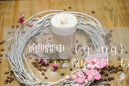 逾期能申請(qǐng)信用卡嗎？微信、微信支付與信用卡申請(qǐng)的關(guān)系